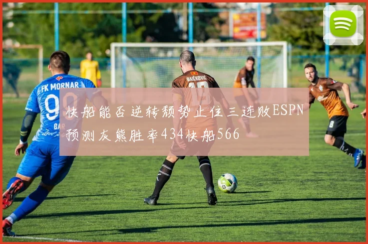 快船能否逆转颓势止住三连败ESPN预测灰熊胜率434快船566