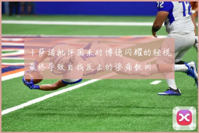 卡萨诺批评国米对博德闪耀的轻视最终导致自我反击的惨痛教训