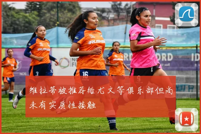 维拉蒂被推荐给尤文等俱乐部但尚未有实质性接触