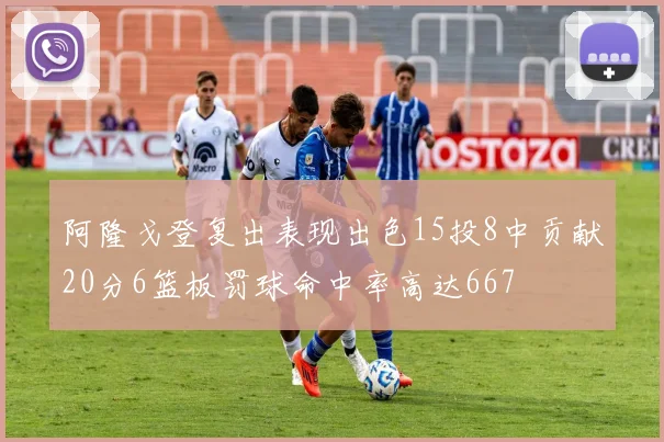 阿隆戈登复出表现出色15投8中贡献20分6篮板罚球命中率高达667
