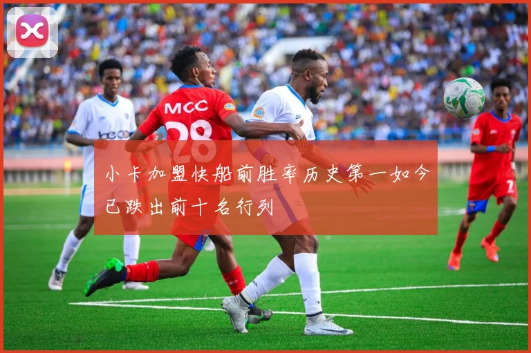 小卡加盟快船前胜率历史第一如今已跌出前十名行列