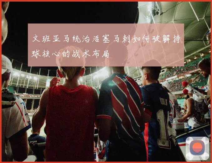 文班亚马统治活塞马刺如何破解持球核心的战术布局