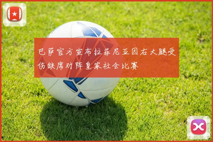 巴萨官方宣布拉菲尼亚因右大腿受伤缺席对阵皇家社会比赛