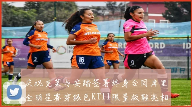 庆祝克莱与安踏签署终身合同库里全明星赛穿银色KT11限量版鞋亮相