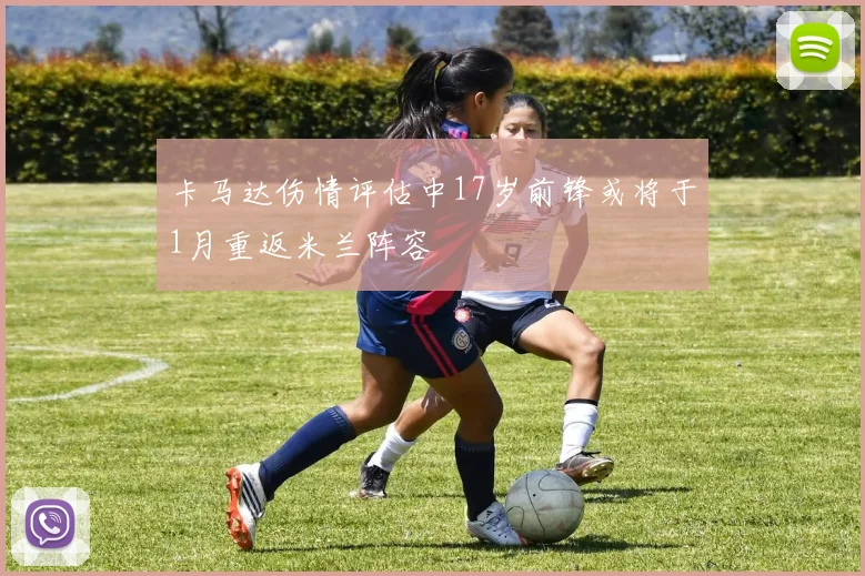 卡马达伤情评估中17岁前锋或将于1月重返米兰阵容