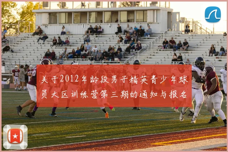 关于2012年龄段男子精英青少年球员大区训练营第三期的通知与报名事项