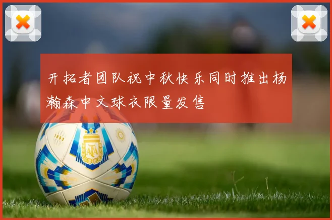 开拓者团队祝中秋快乐同时推出杨瀚森中文球衣限量发售
